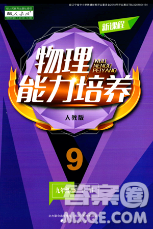 遼海出版社2024年春新課程物理能力培養(yǎng)九年級(jí)物理下冊(cè)人教版答案