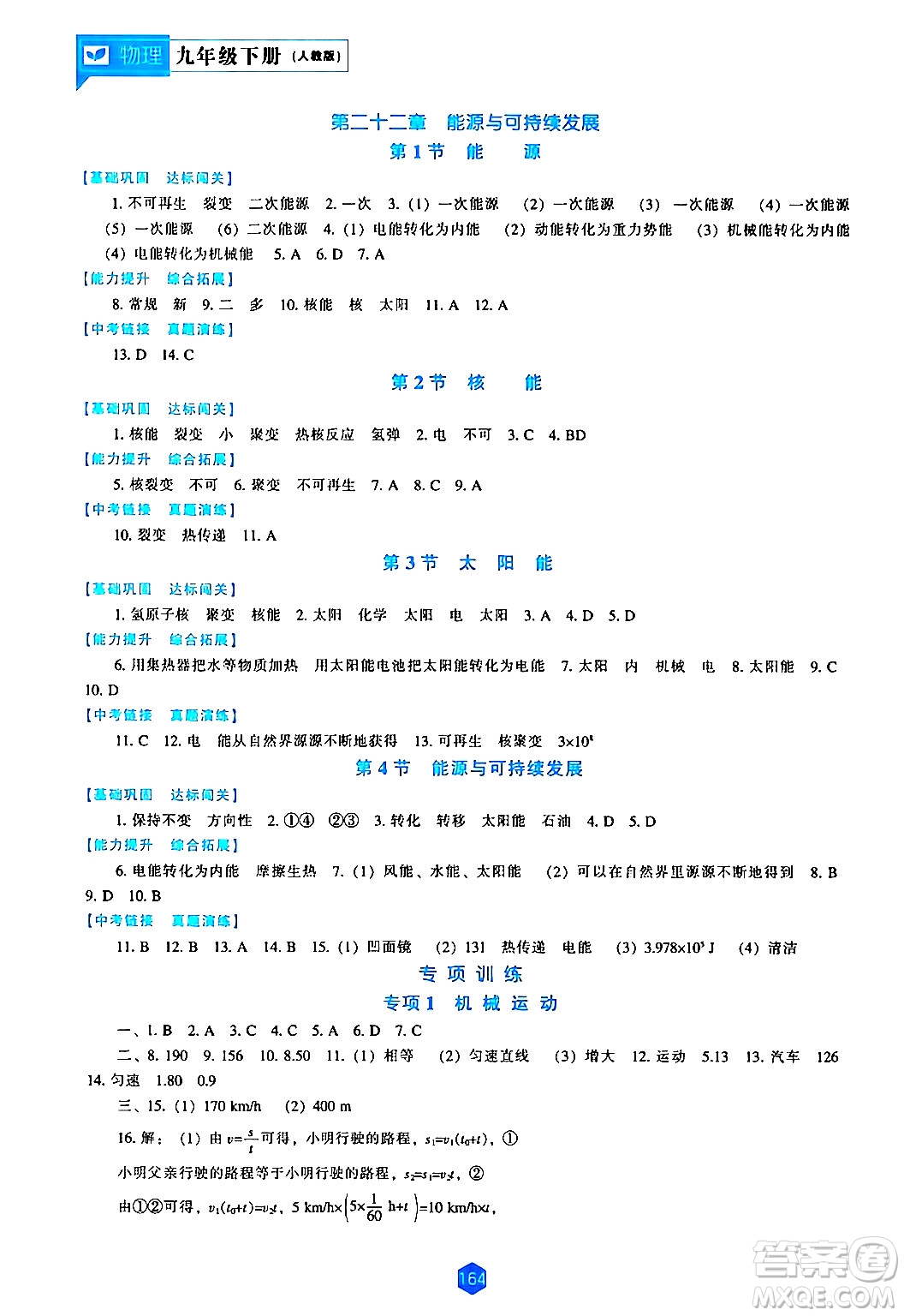 遼海出版社2024年春新課程物理能力培養(yǎng)九年級(jí)物理下冊(cè)人教版答案