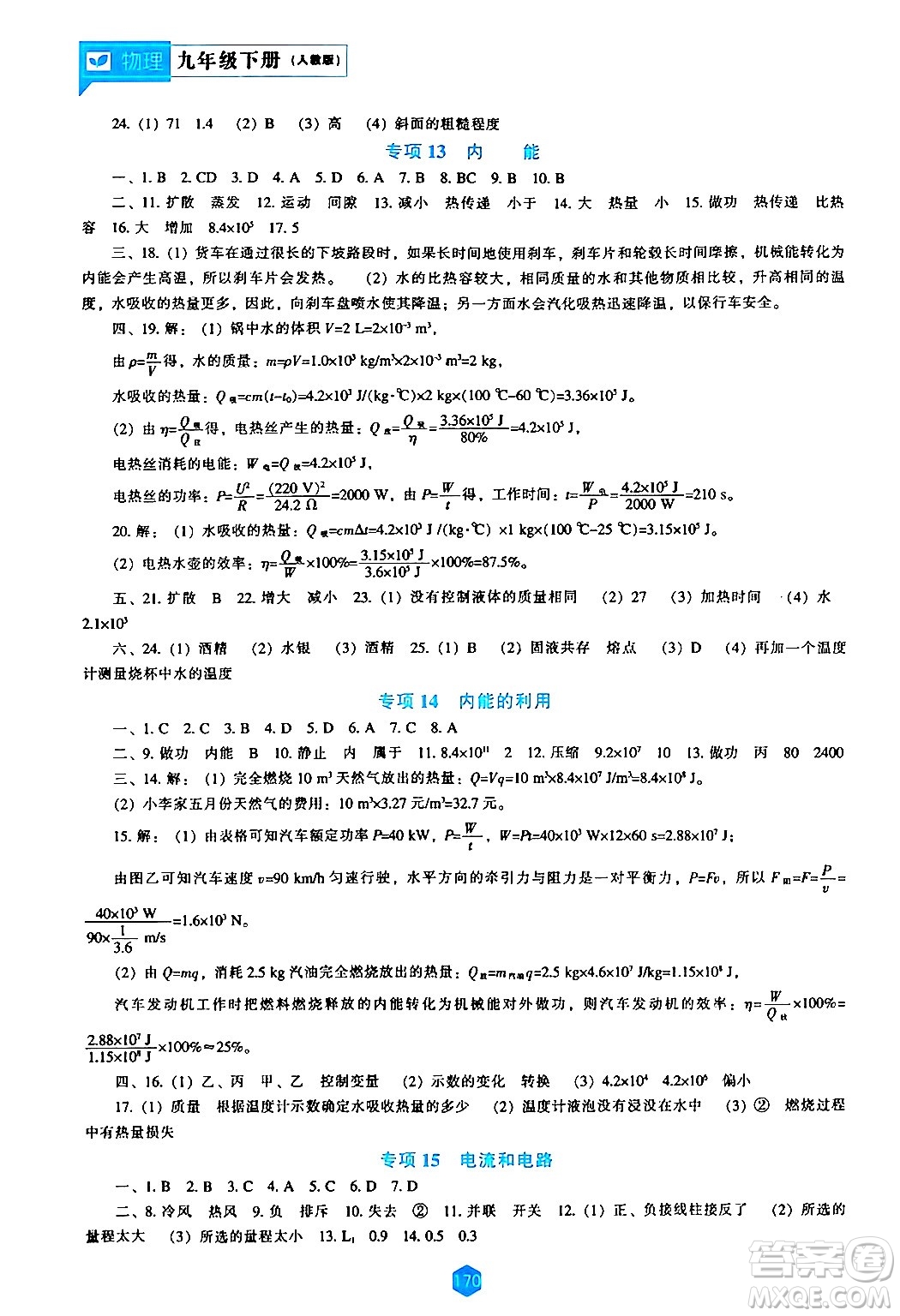 遼海出版社2024年春新課程物理能力培養(yǎng)九年級(jí)物理下冊(cè)人教版答案