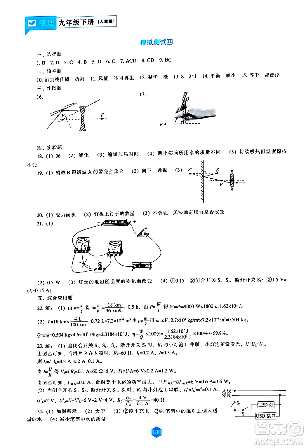 遼海出版社2024年春新課程物理能力培養(yǎng)九年級(jí)物理下冊(cè)人教版答案