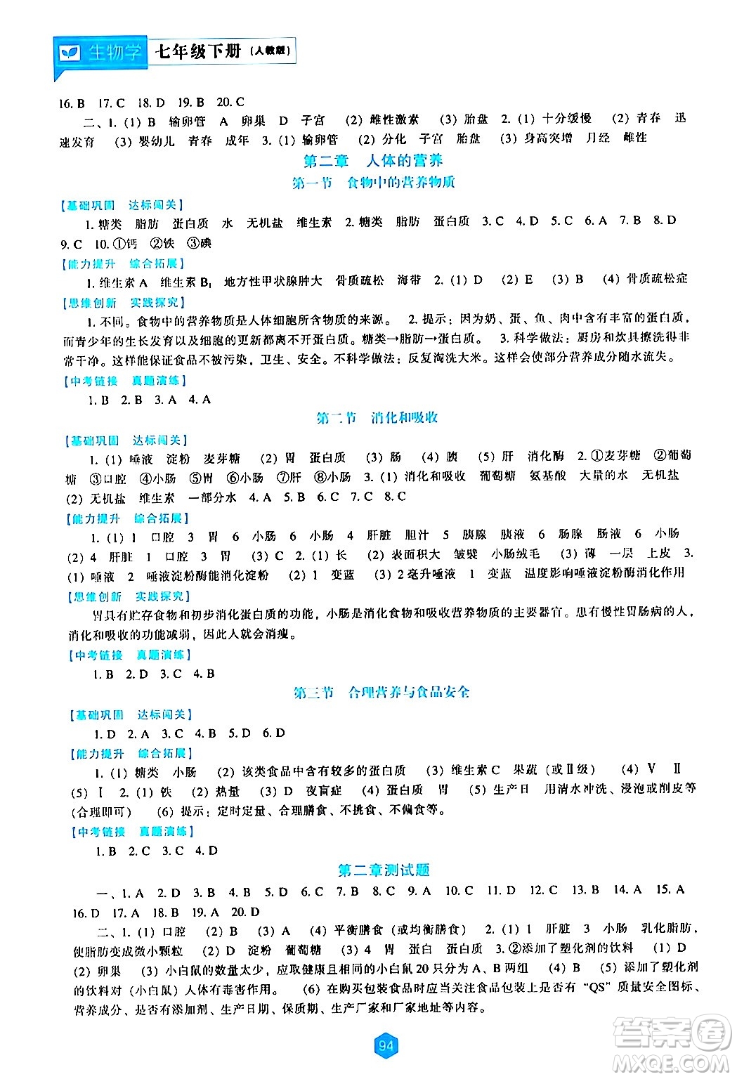 遼海出版社2024年春新課程生物學(xué)能力培養(yǎng)七年級生物下冊人教版答案