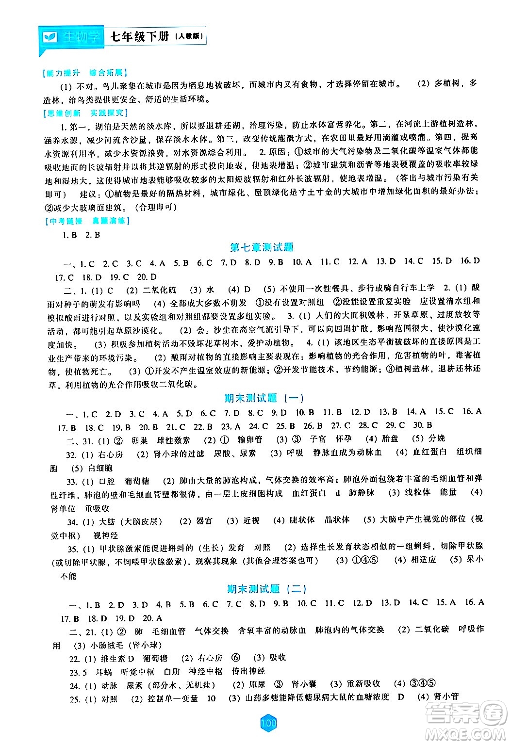 遼海出版社2024年春新課程生物學(xué)能力培養(yǎng)七年級生物下冊人教版答案