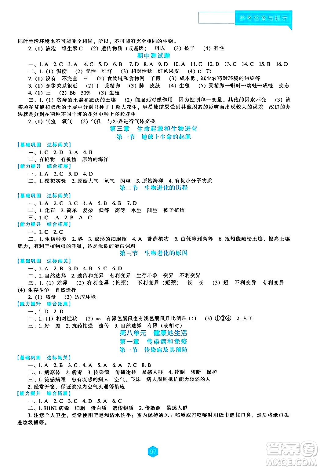 遼海出版社2024年春新課程生物學(xué)能力培養(yǎng)八年級(jí)生物下冊(cè)人教版答案