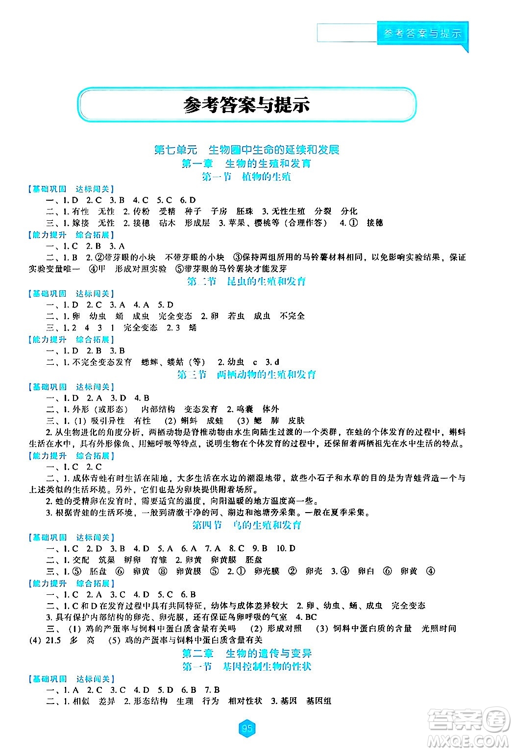 遼海出版社2024年春新課程生物學(xué)能力培養(yǎng)八年級(jí)生物下冊(cè)人教版答案