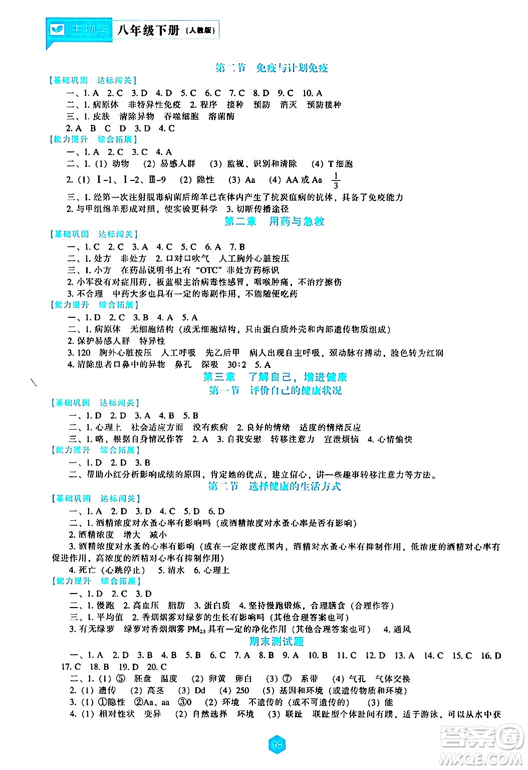 遼海出版社2024年春新課程生物學(xué)能力培養(yǎng)八年級(jí)生物下冊(cè)人教版答案