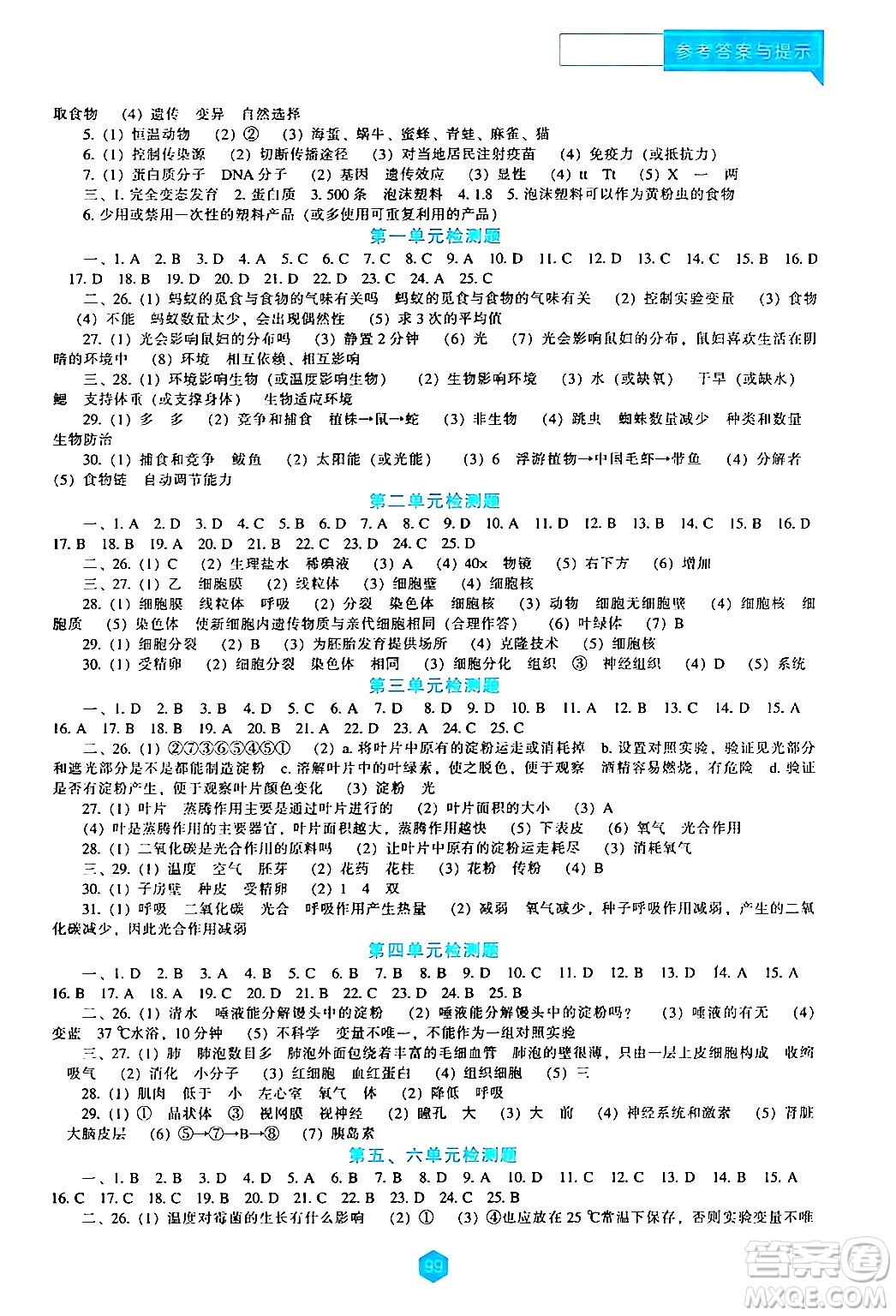 遼海出版社2024年春新課程生物學(xué)能力培養(yǎng)八年級(jí)生物下冊(cè)人教版答案