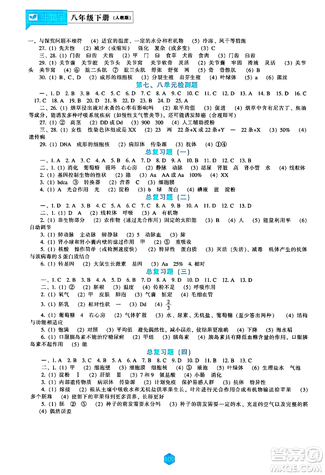 遼海出版社2024年春新課程生物學(xué)能力培養(yǎng)八年級(jí)生物下冊(cè)人教版答案