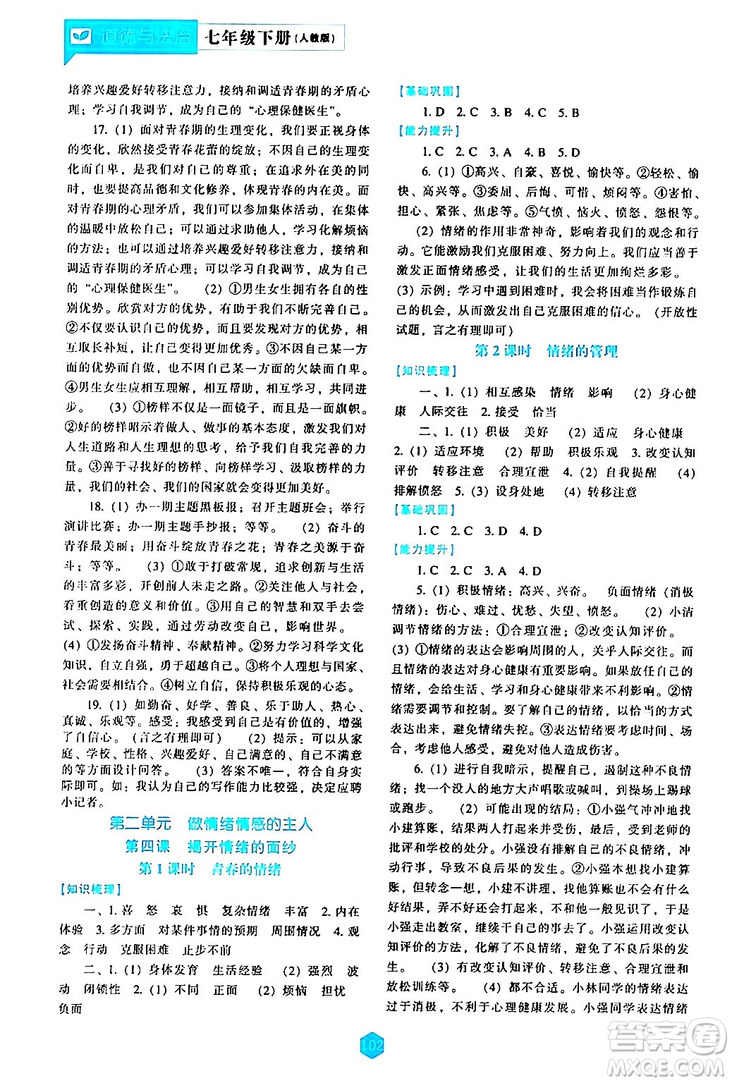 遼海出版社2024年春新課程道德與法治能力培養(yǎng)七年級道德與法治下冊人教版答案