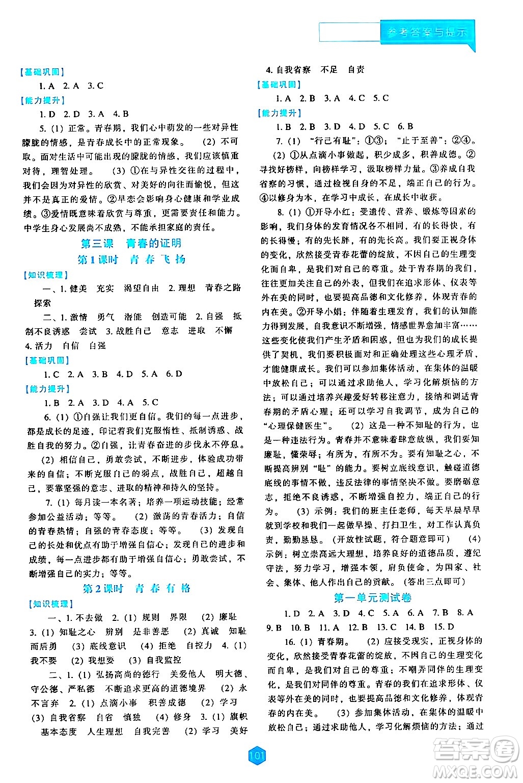 遼海出版社2024年春新課程道德與法治能力培養(yǎng)七年級道德與法治下冊人教版答案