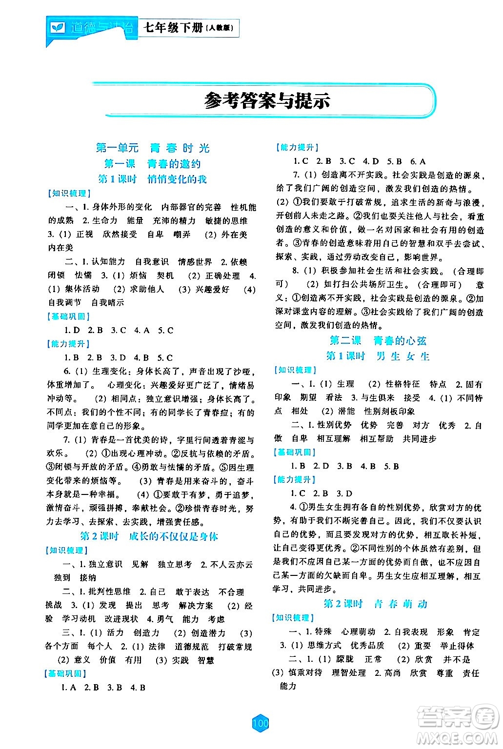 遼海出版社2024年春新課程道德與法治能力培養(yǎng)七年級道德與法治下冊人教版答案