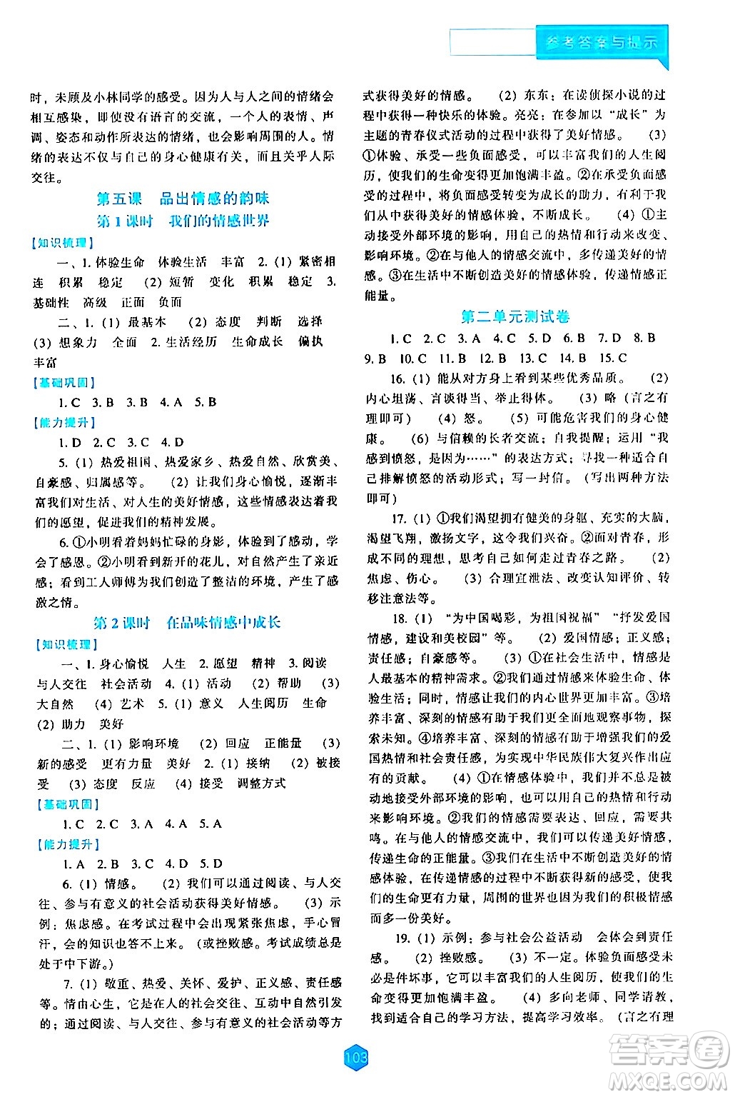 遼海出版社2024年春新課程道德與法治能力培養(yǎng)七年級道德與法治下冊人教版答案