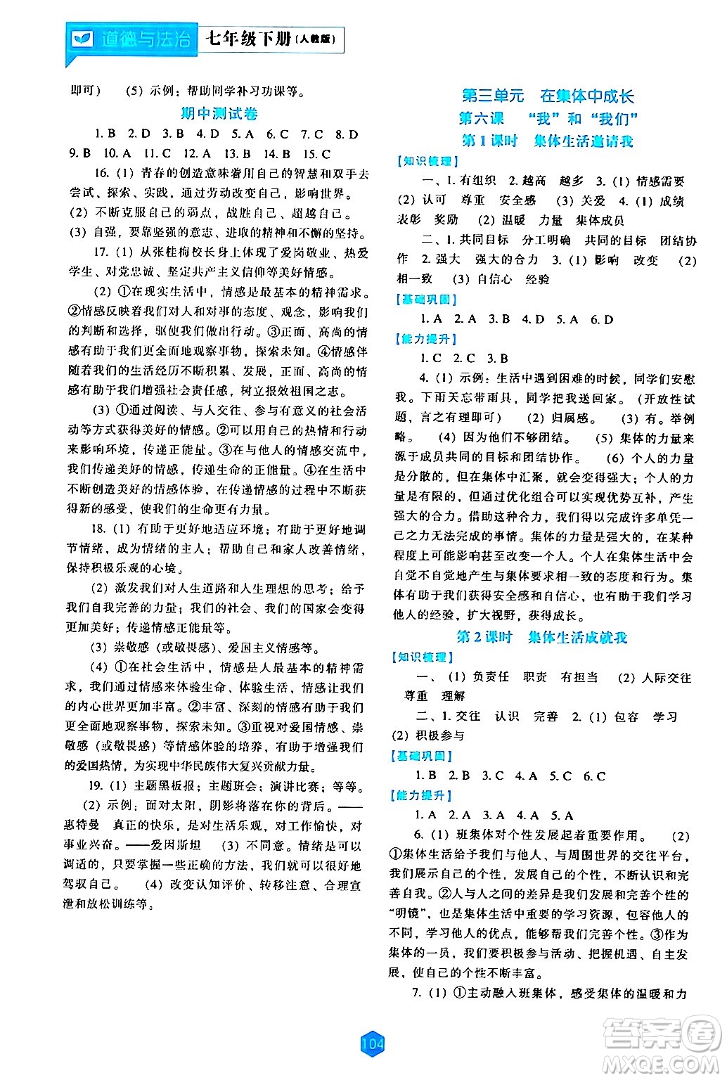 遼海出版社2024年春新課程道德與法治能力培養(yǎng)七年級道德與法治下冊人教版答案