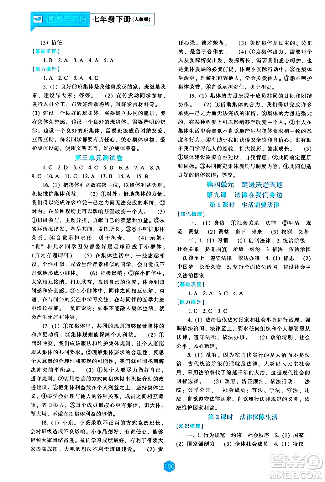 遼海出版社2024年春新課程道德與法治能力培養(yǎng)七年級道德與法治下冊人教版答案