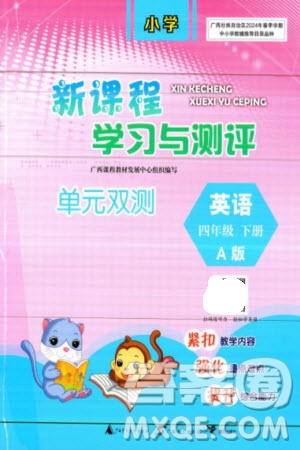 廣西師范大學(xué)出版社2024年春新課程學(xué)習(xí)與測評(píng)單元雙測四年級(jí)英語下冊(cè)A版人教版參考答案