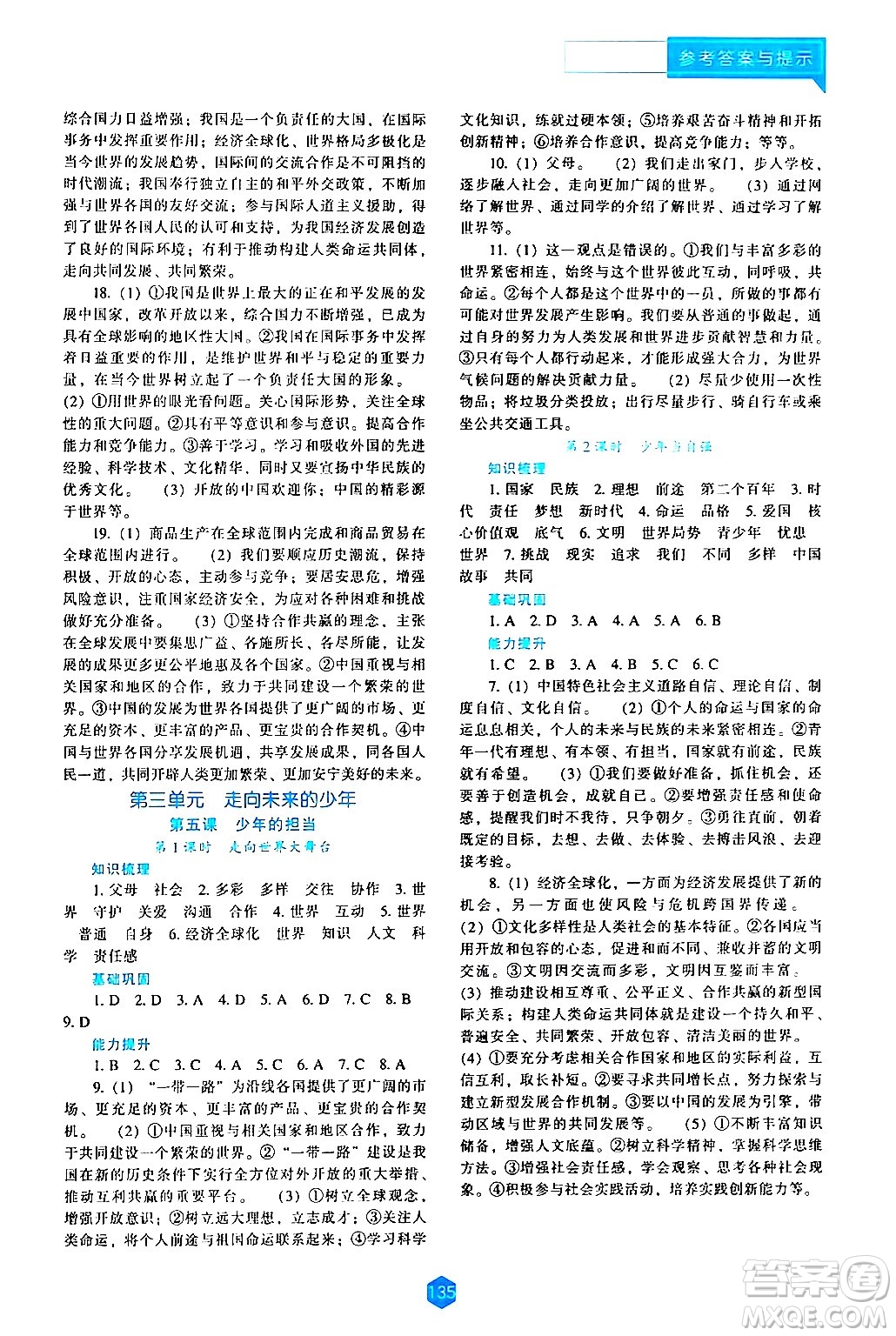 遼海出版社2024年春新課程道德與法治能力培養(yǎng)九年級道德與法治下冊人教版答案