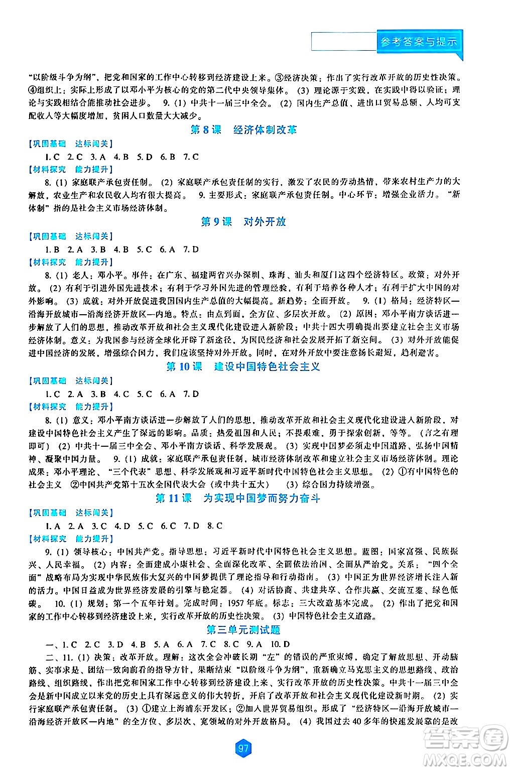 遼海出版社2024年春新課程歷史能力培養(yǎng)八年級歷史下冊人教版答案