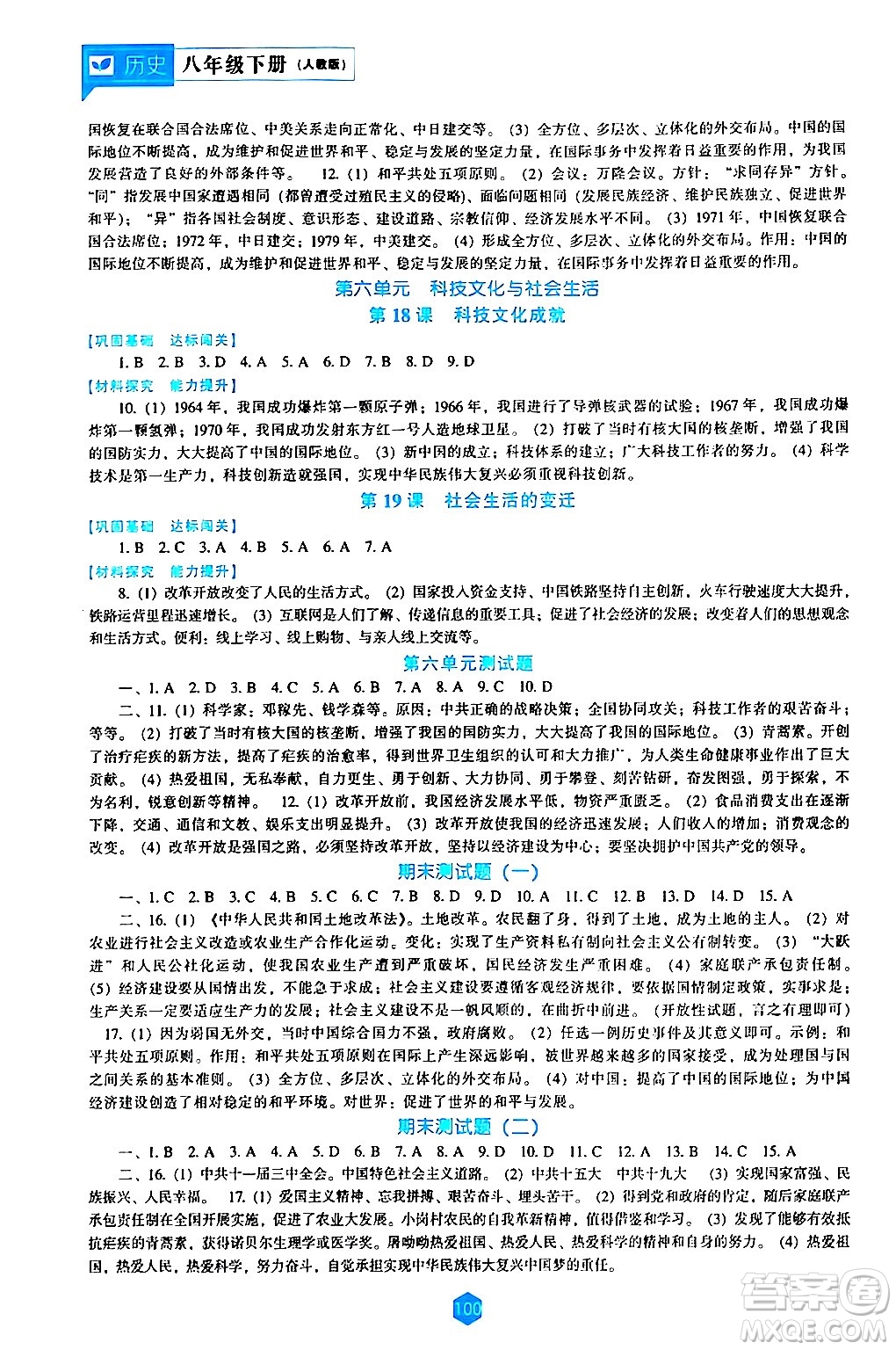 遼海出版社2024年春新課程歷史能力培養(yǎng)八年級歷史下冊人教版答案