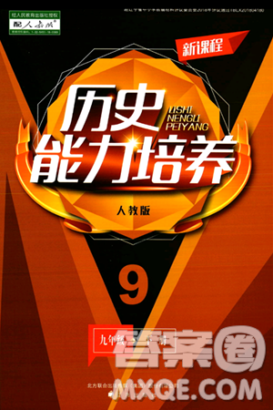 遼海出版社2024年春新課程歷史能力培養(yǎng)九年級歷史下冊人教版答案