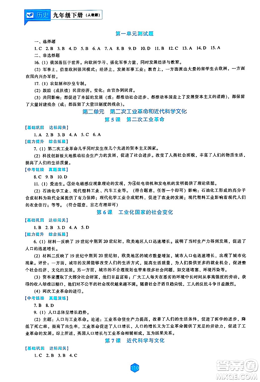 遼海出版社2024年春新課程歷史能力培養(yǎng)九年級歷史下冊人教版答案