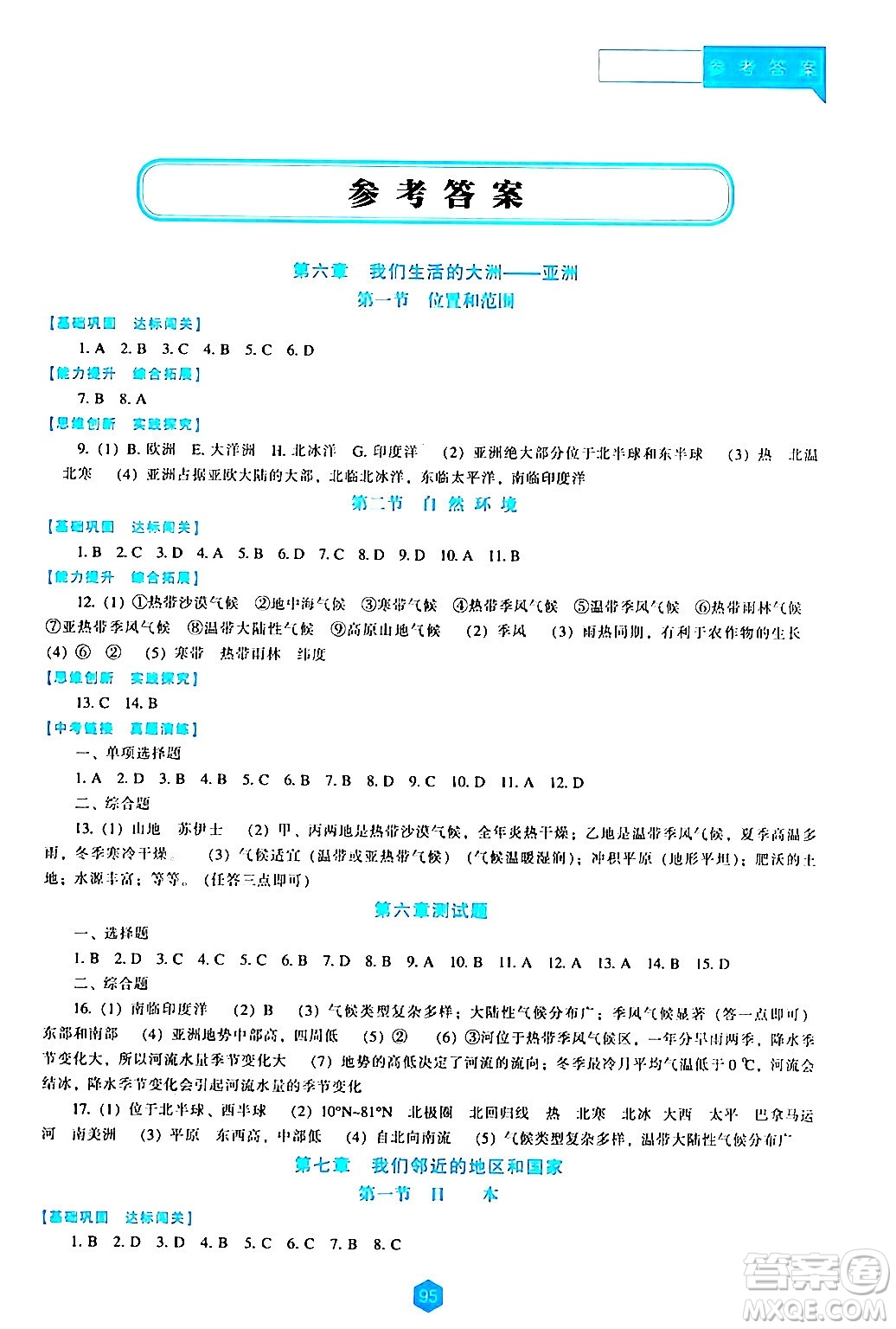 遼海出版社2024年春新課程地理能力培養(yǎng)七年級(jí)地理下冊(cè)人教版答案