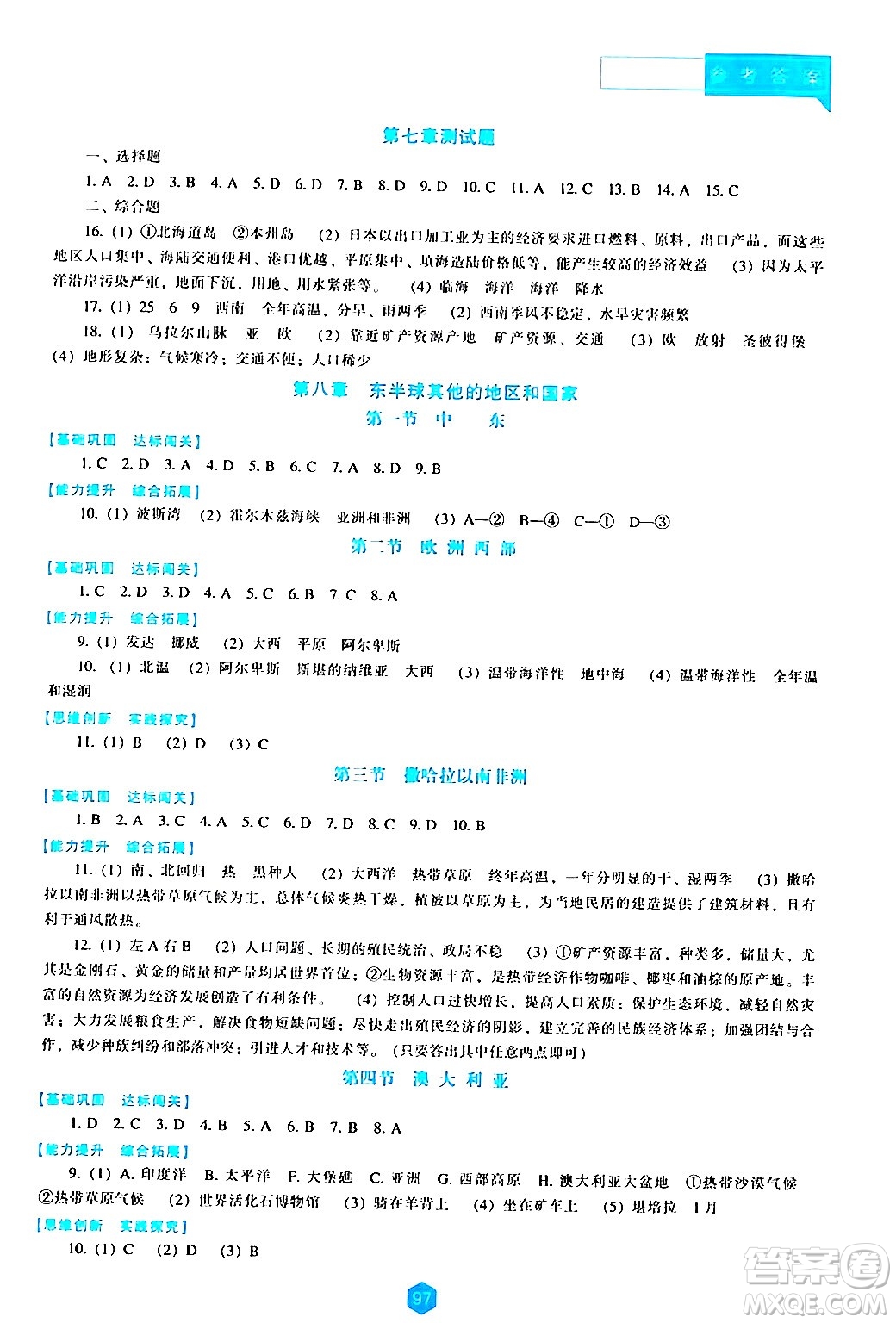 遼海出版社2024年春新課程地理能力培養(yǎng)七年級(jí)地理下冊(cè)人教版答案