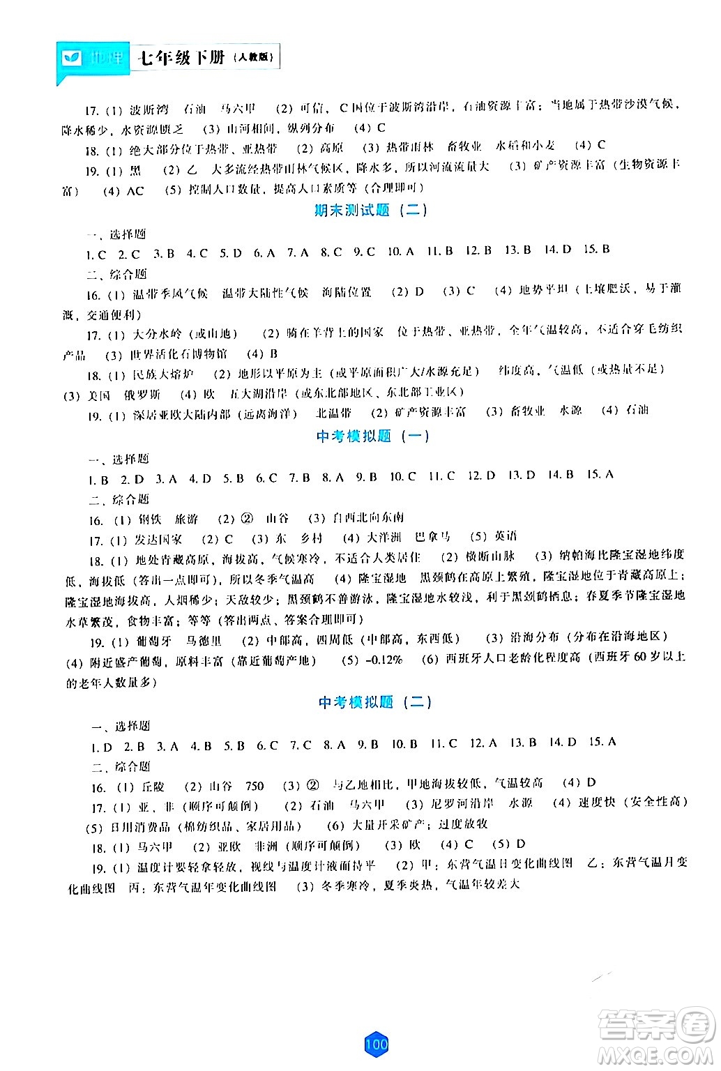 遼海出版社2024年春新課程地理能力培養(yǎng)七年級(jí)地理下冊(cè)人教版答案