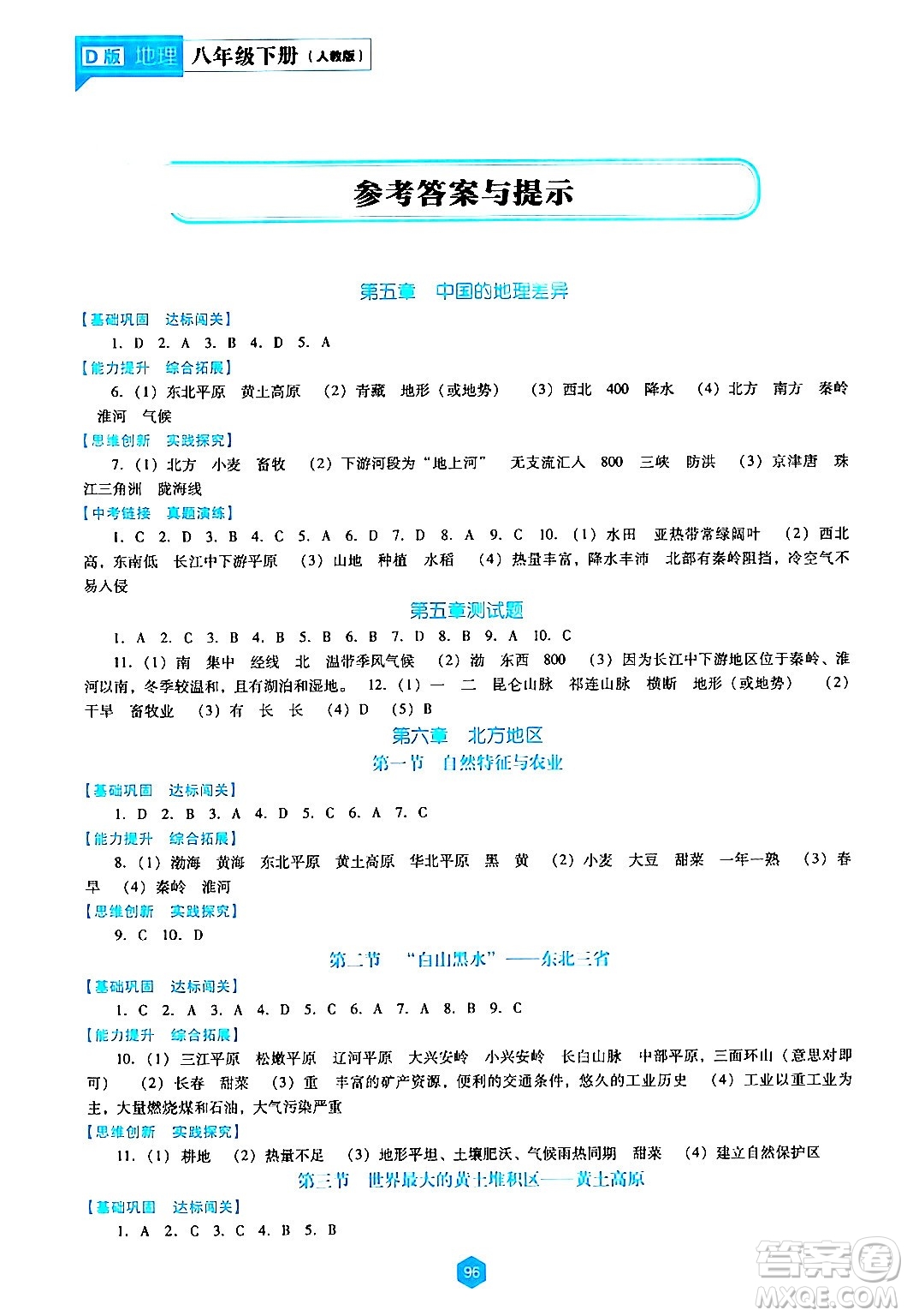 遼海出版社2024年春新課程地理能力培養(yǎng)八年級地理下冊人教版D版答案