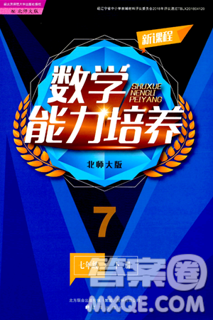 遼海出版社2024年春新課程數(shù)學能力培養(yǎng)七年級數(shù)學下冊北師大版答案