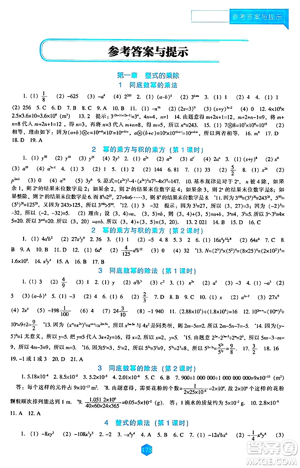 遼海出版社2024年春新課程數(shù)學能力培養(yǎng)七年級數(shù)學下冊北師大版答案