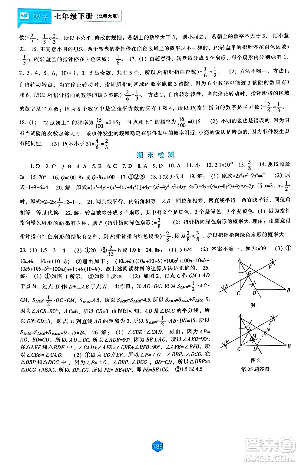 遼海出版社2024年春新課程數(shù)學能力培養(yǎng)七年級數(shù)學下冊北師大版答案