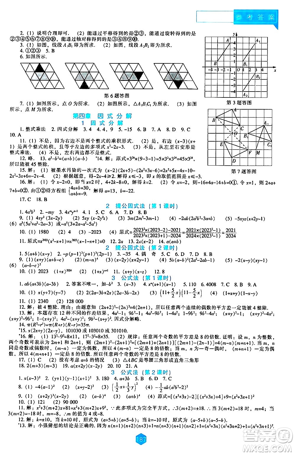 遼海出版社2024年春新課程數(shù)學能力培養(yǎng)八年級數(shù)學下冊北師大版答案