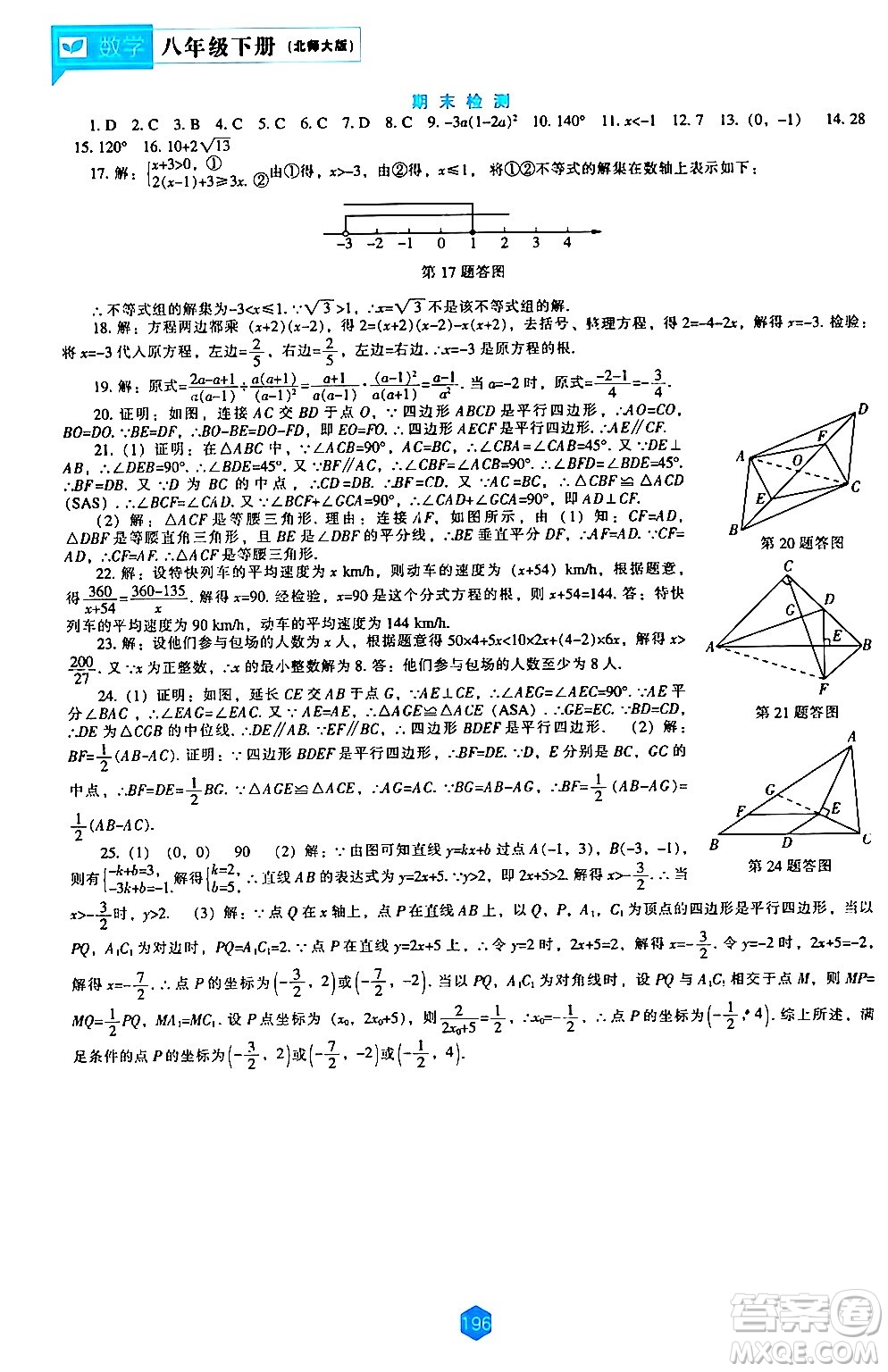遼海出版社2024年春新課程數(shù)學能力培養(yǎng)八年級數(shù)學下冊北師大版答案