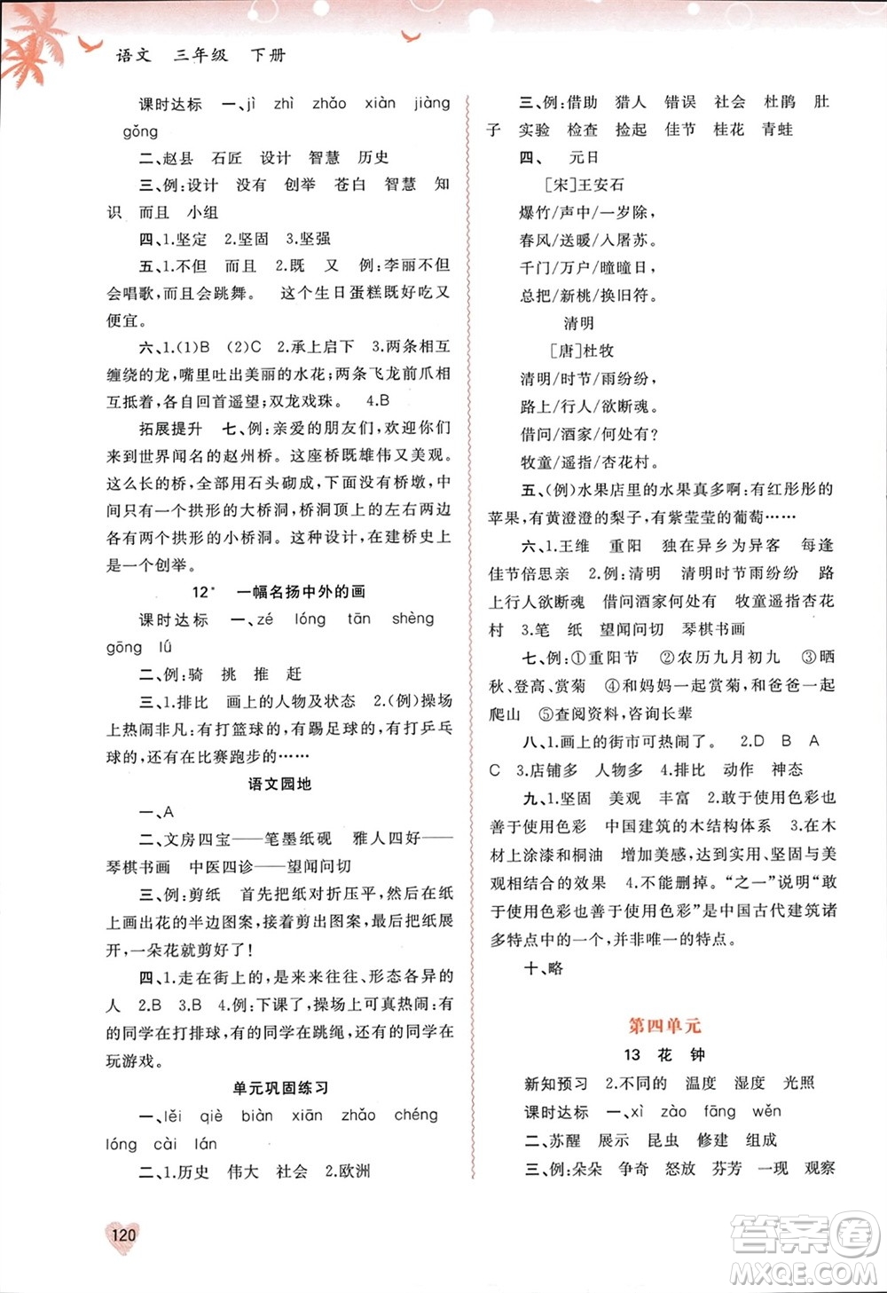 廣西師范大學出版社2024年春新課程學習與測評同步學習三年級語文下冊通用版參考答案