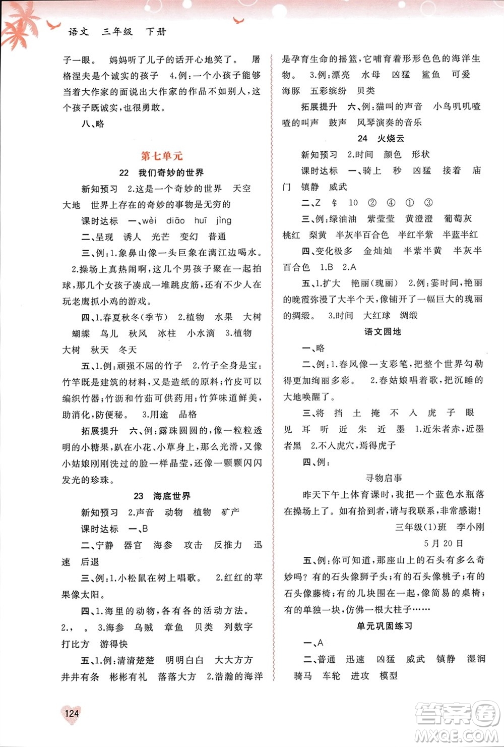 廣西師范大學出版社2024年春新課程學習與測評同步學習三年級語文下冊通用版參考答案