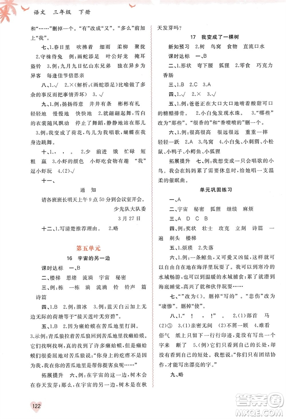 廣西師范大學出版社2024年春新課程學習與測評同步學習三年級語文下冊通用版參考答案