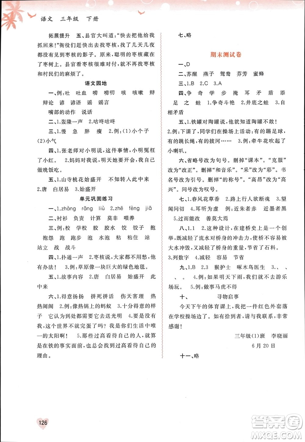 廣西師范大學出版社2024年春新課程學習與測評同步學習三年級語文下冊通用版參考答案