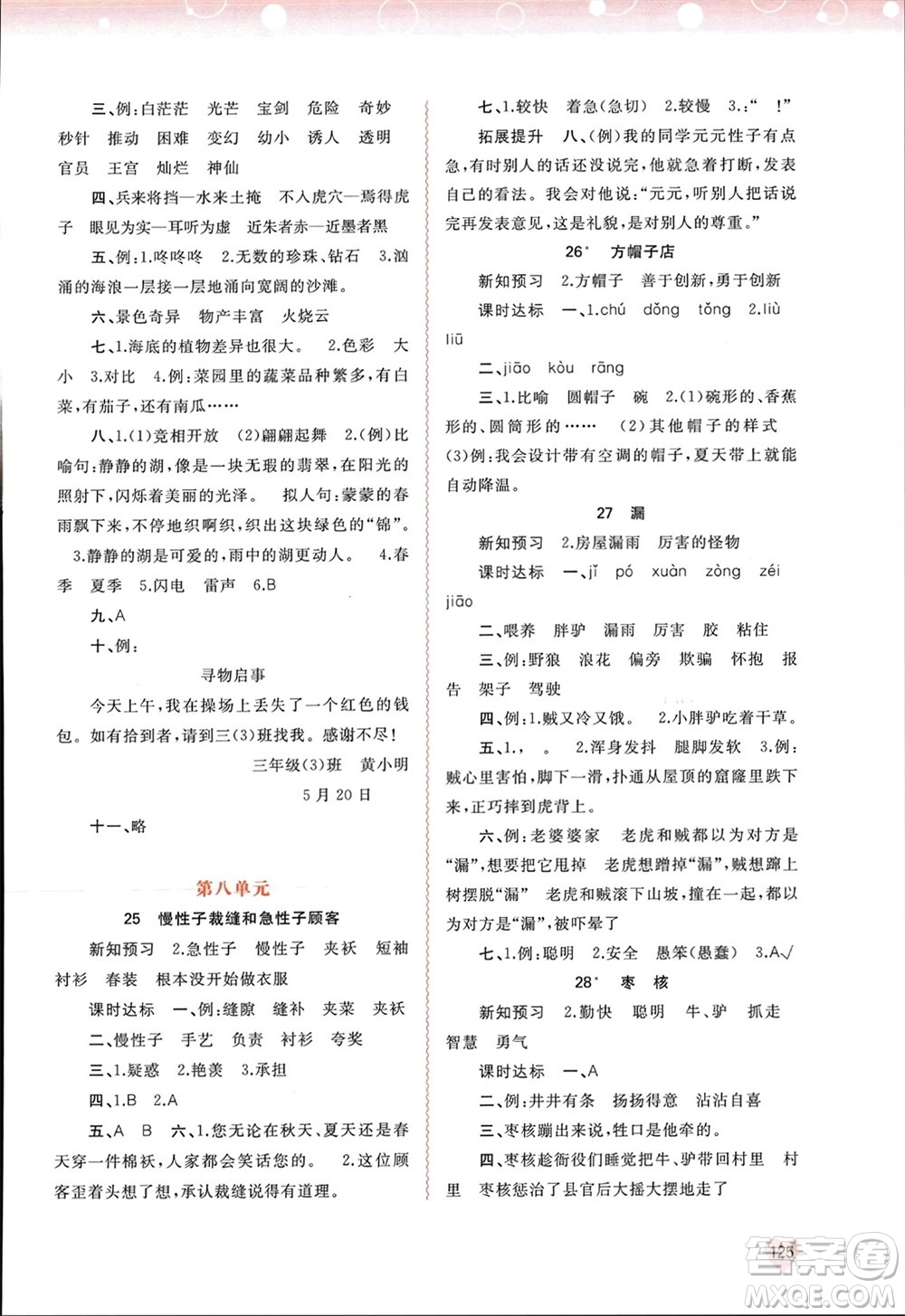 廣西師范大學出版社2024年春新課程學習與測評同步學習三年級語文下冊通用版參考答案