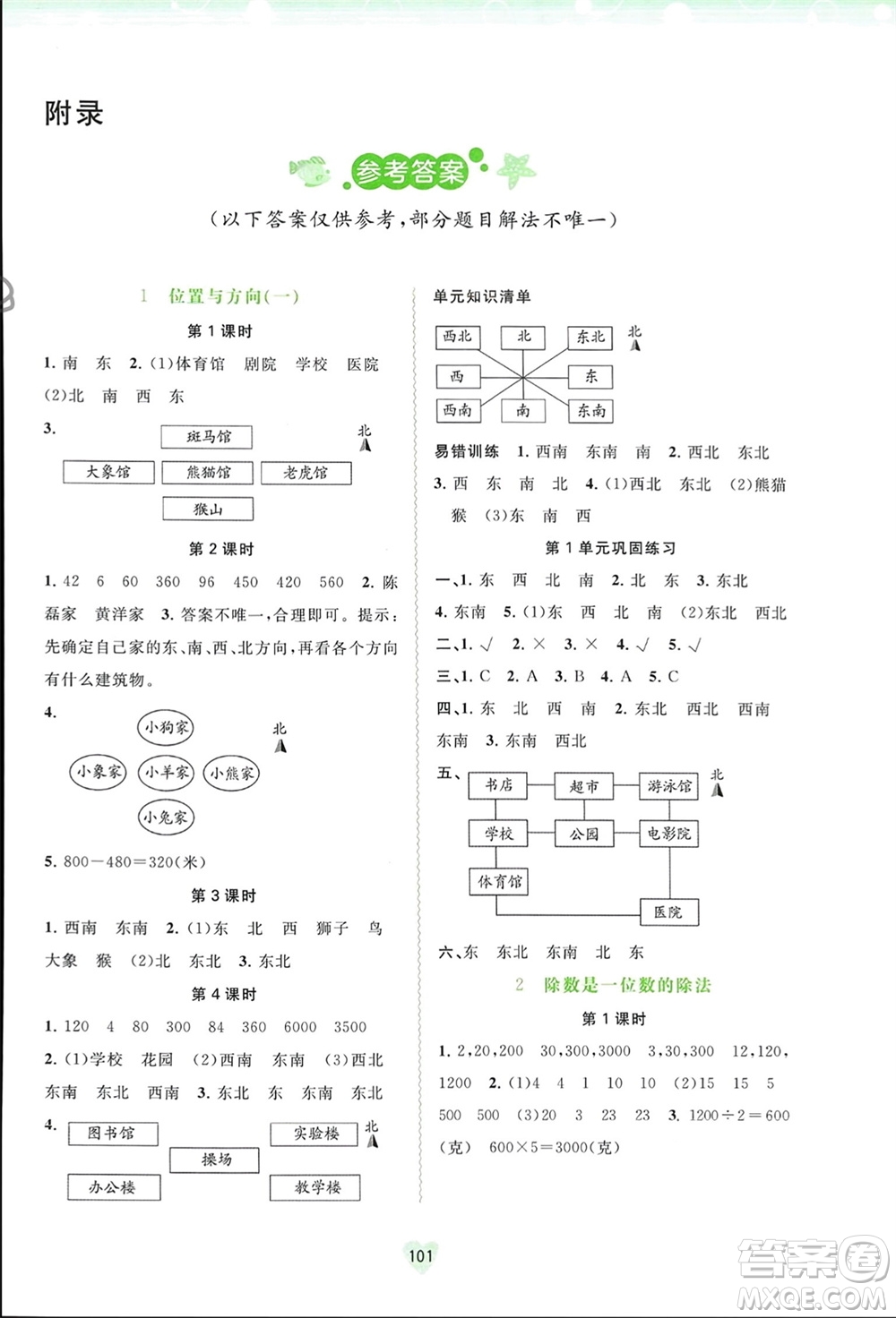 廣西師范大學(xué)出版社2024年春新課程學(xué)習(xí)與測評同步學(xué)習(xí)三年級數(shù)學(xué)下冊人教版參考答案