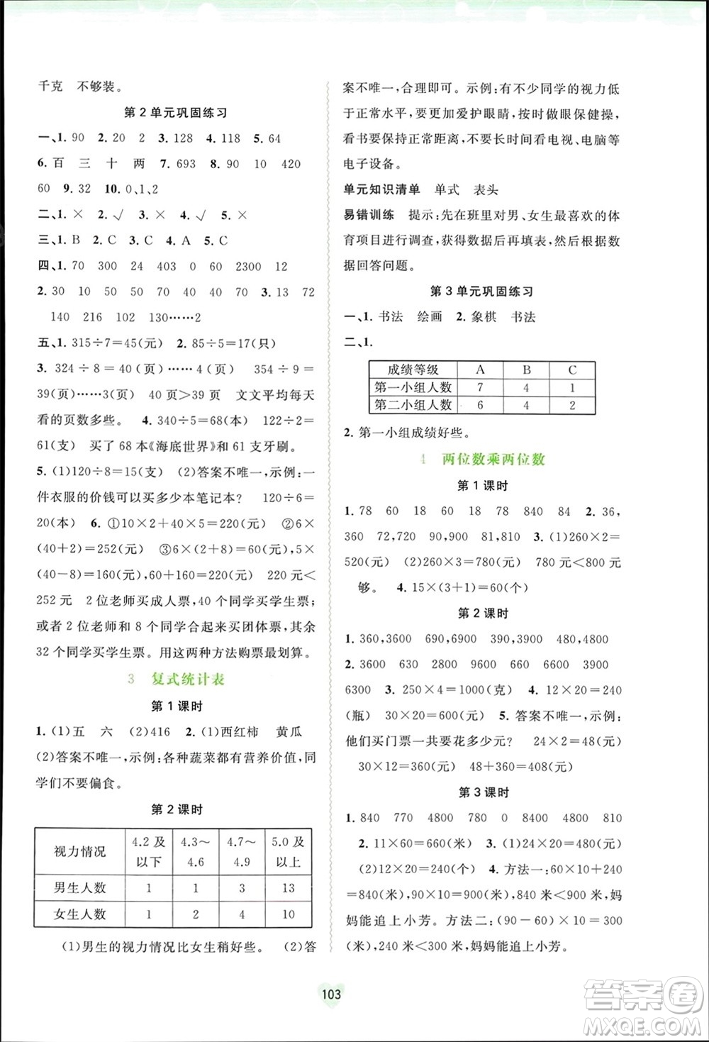 廣西師范大學(xué)出版社2024年春新課程學(xué)習(xí)與測評同步學(xué)習(xí)三年級數(shù)學(xué)下冊人教版參考答案