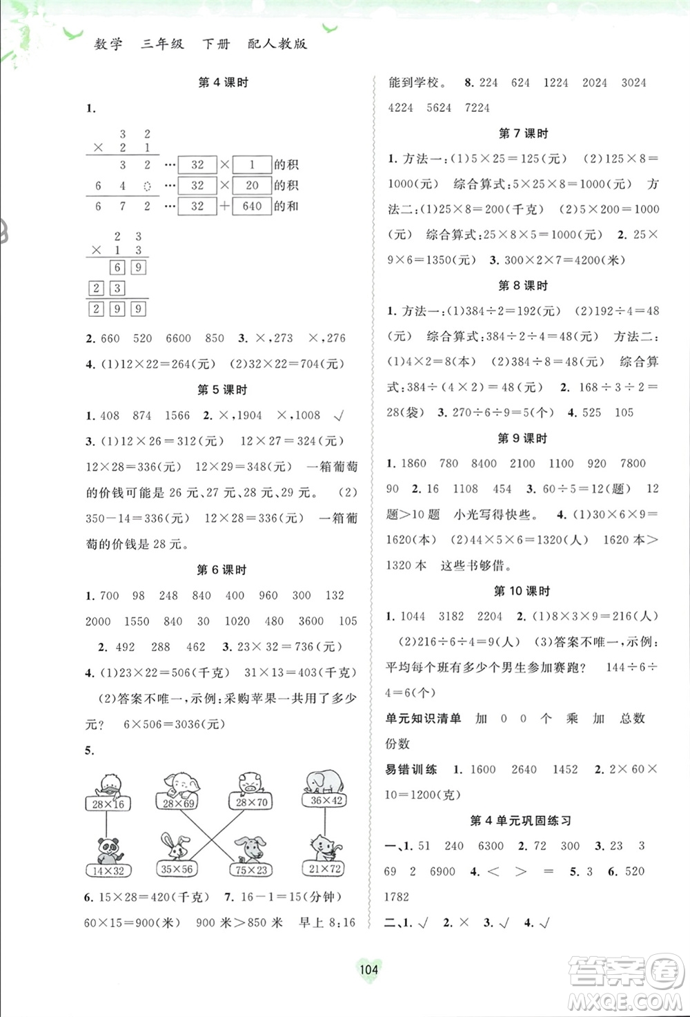 廣西師范大學(xué)出版社2024年春新課程學(xué)習(xí)與測評同步學(xué)習(xí)三年級數(shù)學(xué)下冊人教版參考答案
