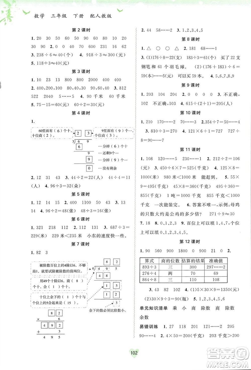 廣西師范大學(xué)出版社2024年春新課程學(xué)習(xí)與測評同步學(xué)習(xí)三年級數(shù)學(xué)下冊人教版參考答案
