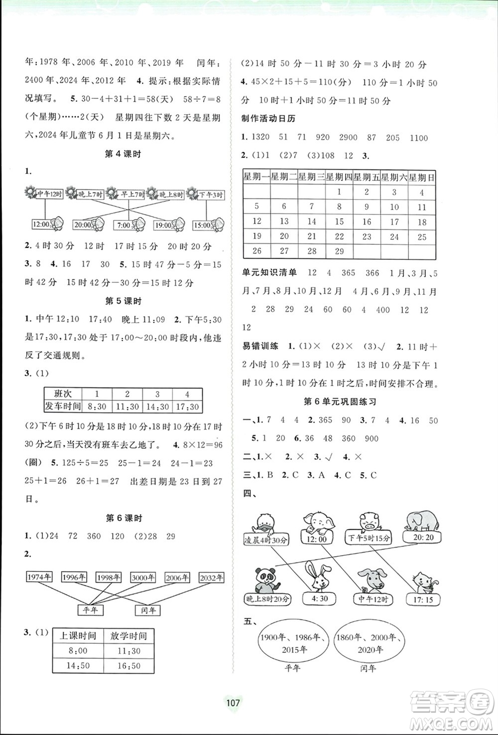 廣西師范大學(xué)出版社2024年春新課程學(xué)習(xí)與測評同步學(xué)習(xí)三年級數(shù)學(xué)下冊人教版參考答案