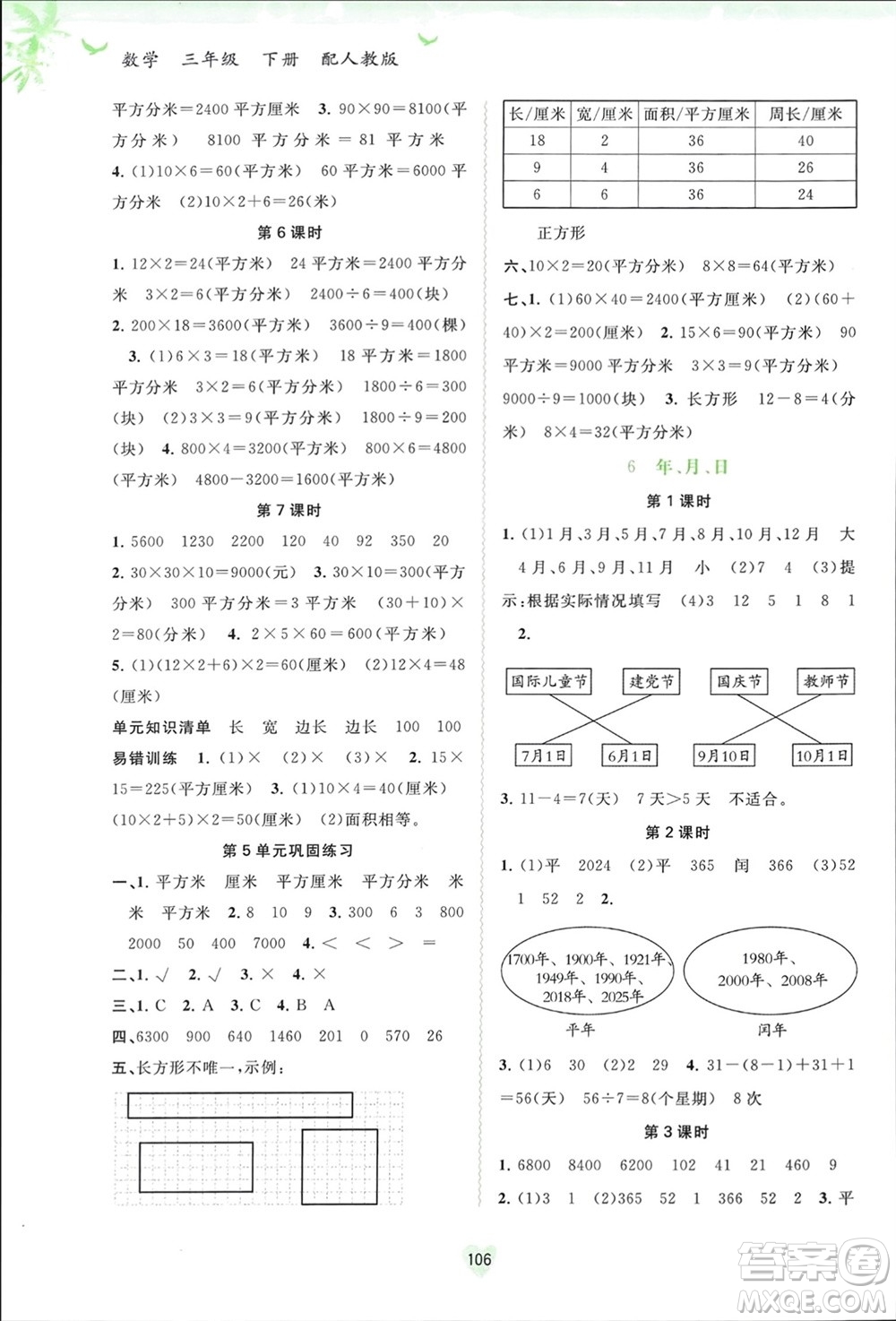 廣西師范大學(xué)出版社2024年春新課程學(xué)習(xí)與測評同步學(xué)習(xí)三年級數(shù)學(xué)下冊人教版參考答案