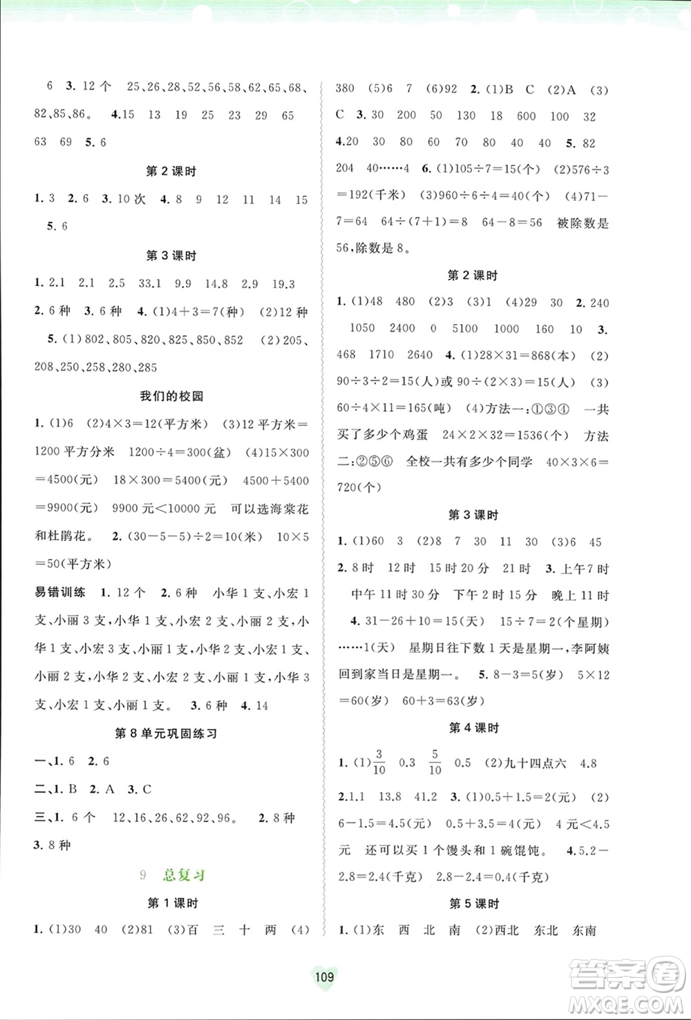 廣西師范大學(xué)出版社2024年春新課程學(xué)習(xí)與測評同步學(xué)習(xí)三年級數(shù)學(xué)下冊人教版參考答案