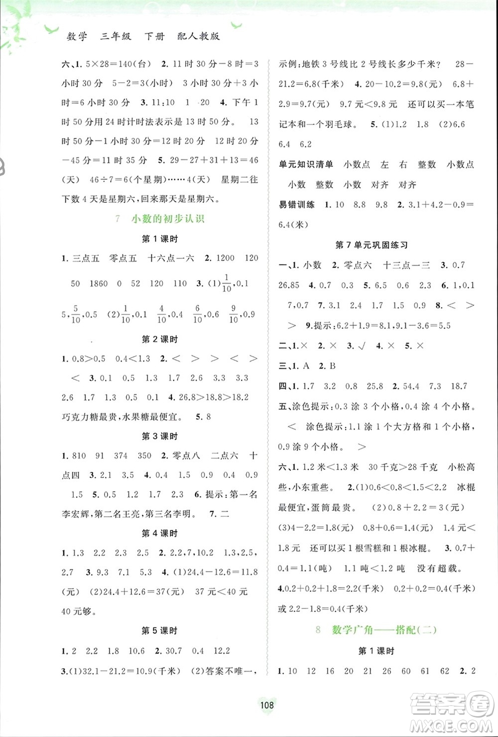 廣西師范大學(xué)出版社2024年春新課程學(xué)習(xí)與測評同步學(xué)習(xí)三年級數(shù)學(xué)下冊人教版參考答案