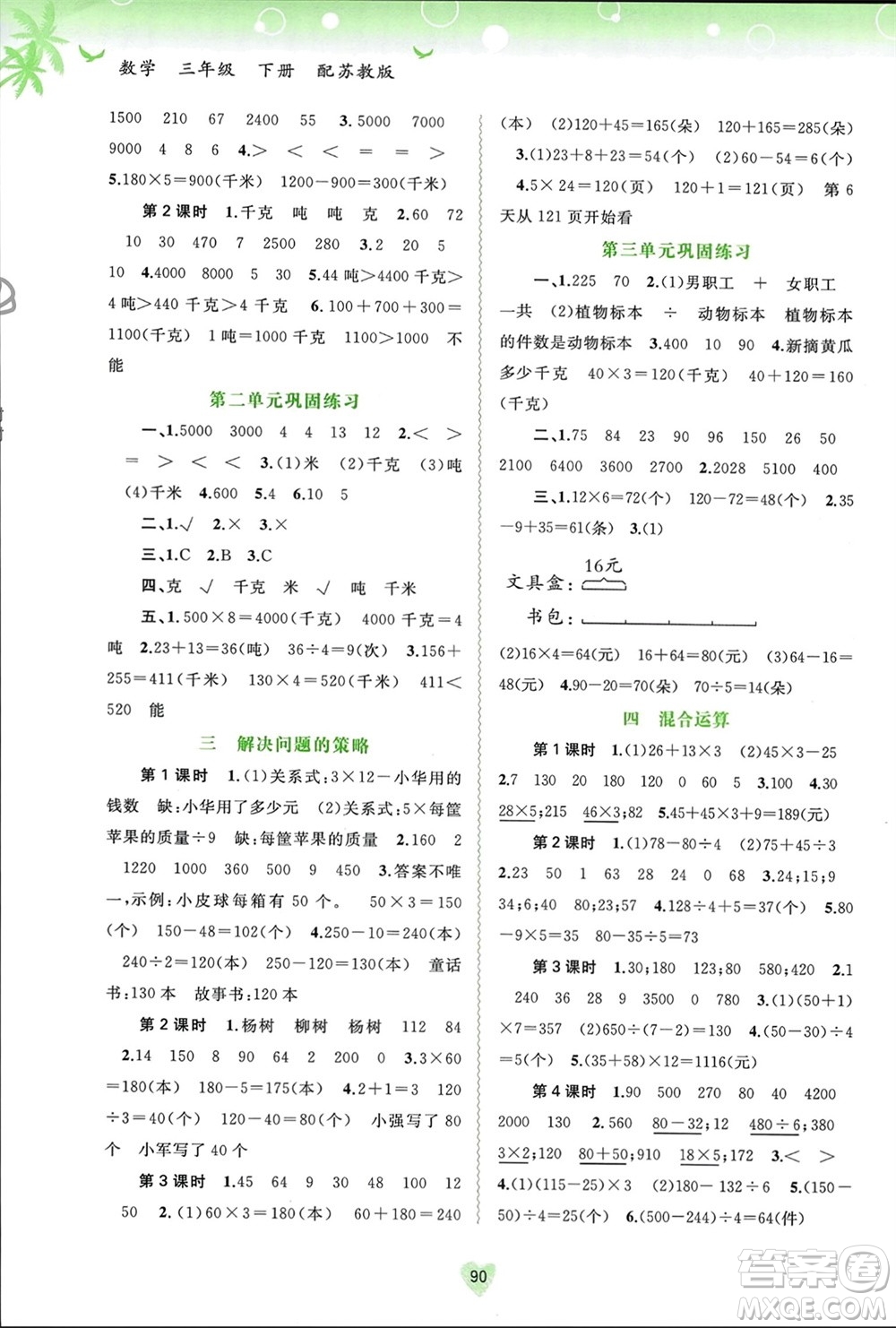 廣西師范大學(xué)出版社2024年春新課程學(xué)習(xí)與測(cè)評(píng)同步學(xué)習(xí)三年級(jí)數(shù)學(xué)下冊(cè)蘇教版參考答案