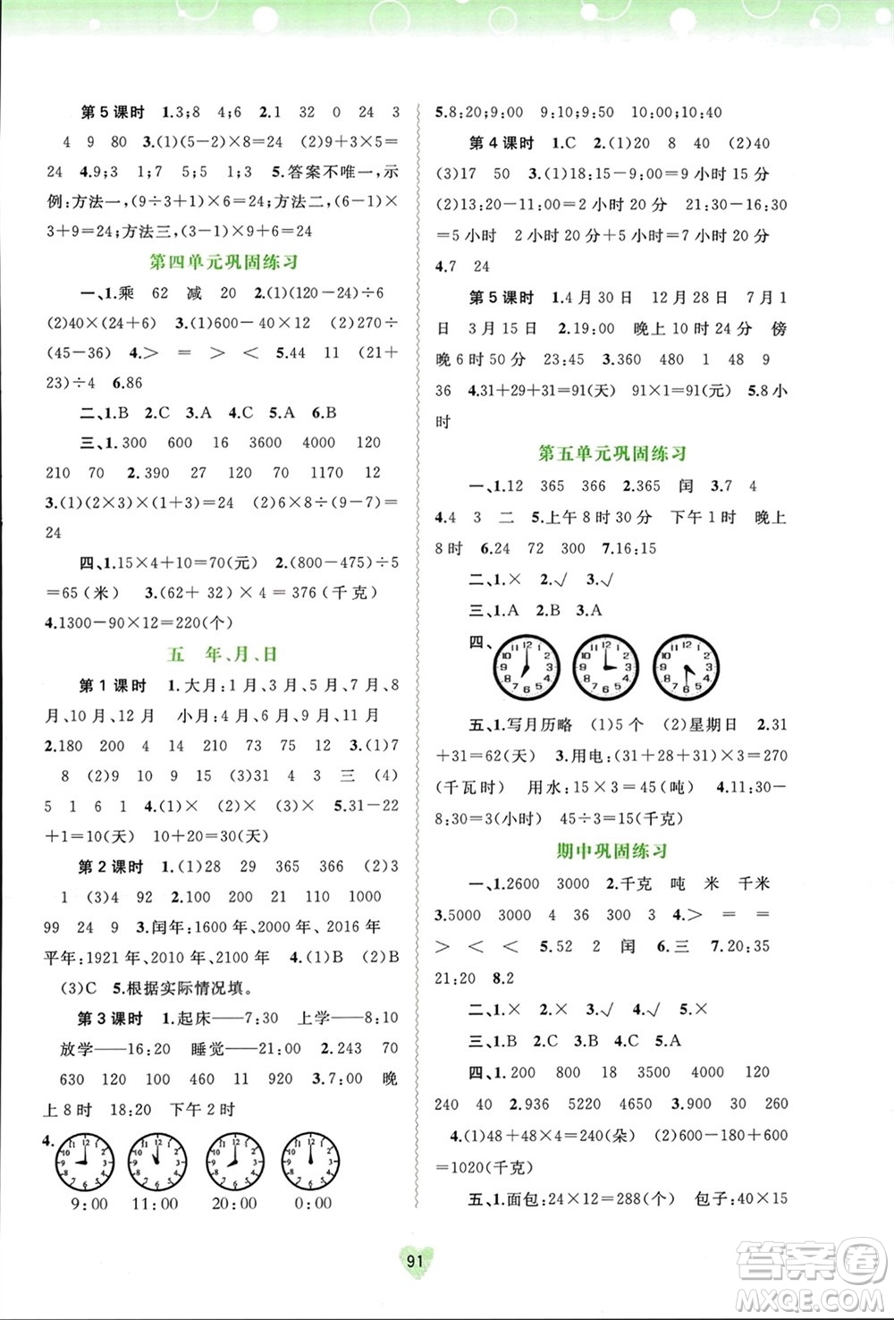 廣西師范大學(xué)出版社2024年春新課程學(xué)習(xí)與測(cè)評(píng)同步學(xué)習(xí)三年級(jí)數(shù)學(xué)下冊(cè)蘇教版參考答案