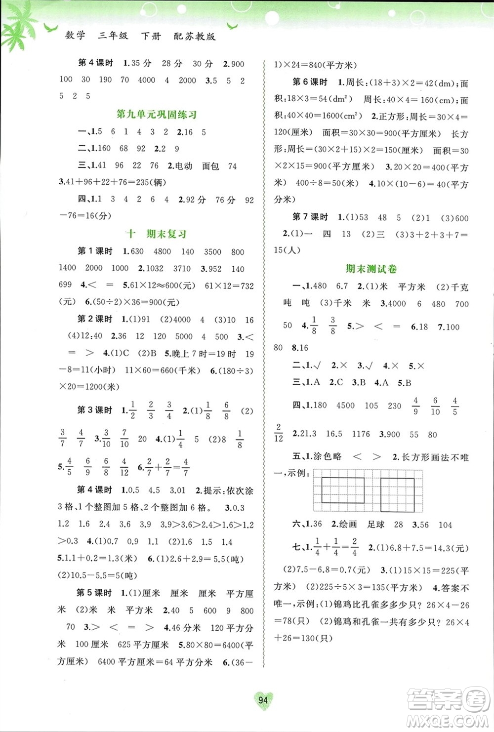 廣西師范大學(xué)出版社2024年春新課程學(xué)習(xí)與測(cè)評(píng)同步學(xué)習(xí)三年級(jí)數(shù)學(xué)下冊(cè)蘇教版參考答案