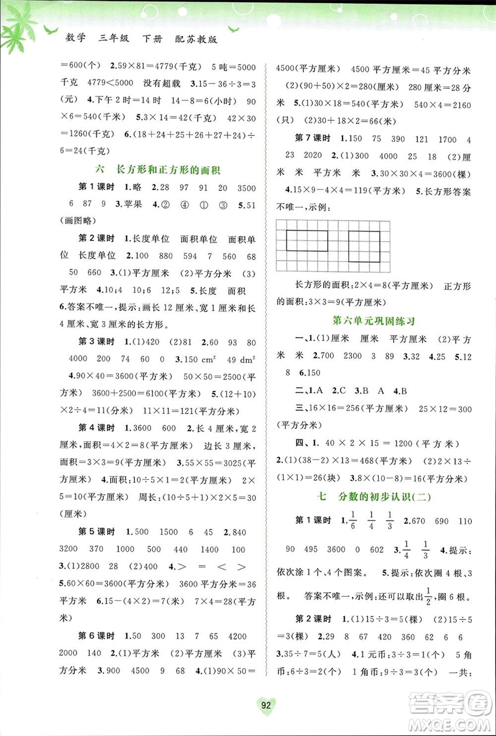 廣西師范大學(xué)出版社2024年春新課程學(xué)習(xí)與測(cè)評(píng)同步學(xué)習(xí)三年級(jí)數(shù)學(xué)下冊(cè)蘇教版參考答案