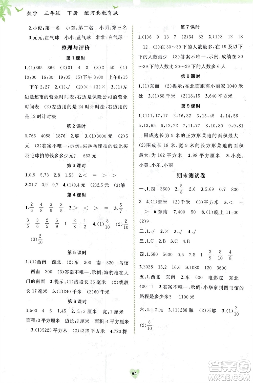 廣西師范大學(xué)出版社2024年春新課程學(xué)習(xí)與測評同步學(xué)習(xí)三年級數(shù)學(xué)下冊冀教版參考答案